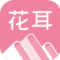 花耳书屋免费下载V3.4.6