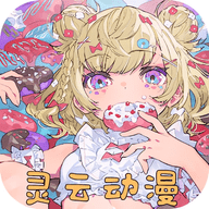灵云动漫v6.5.0
