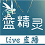 蓝精灵直播
