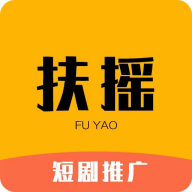 扶摇短剧推广v4.3.3