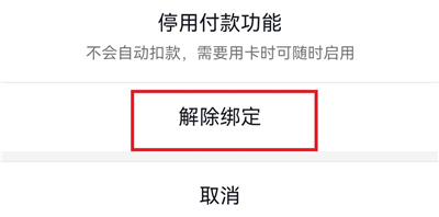 解绑银行卡的方法截图6