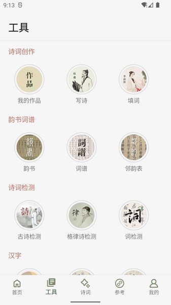 诗词集韵app 2.33