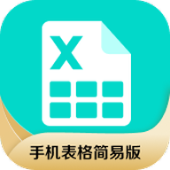 手机表格简易版app