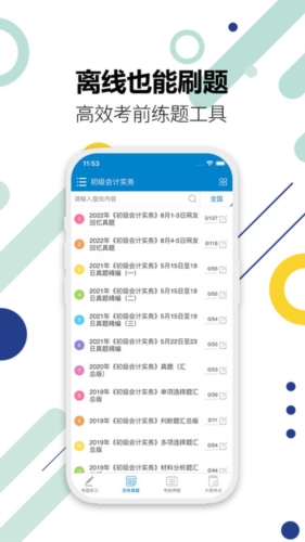 初级会计考试app宣传图