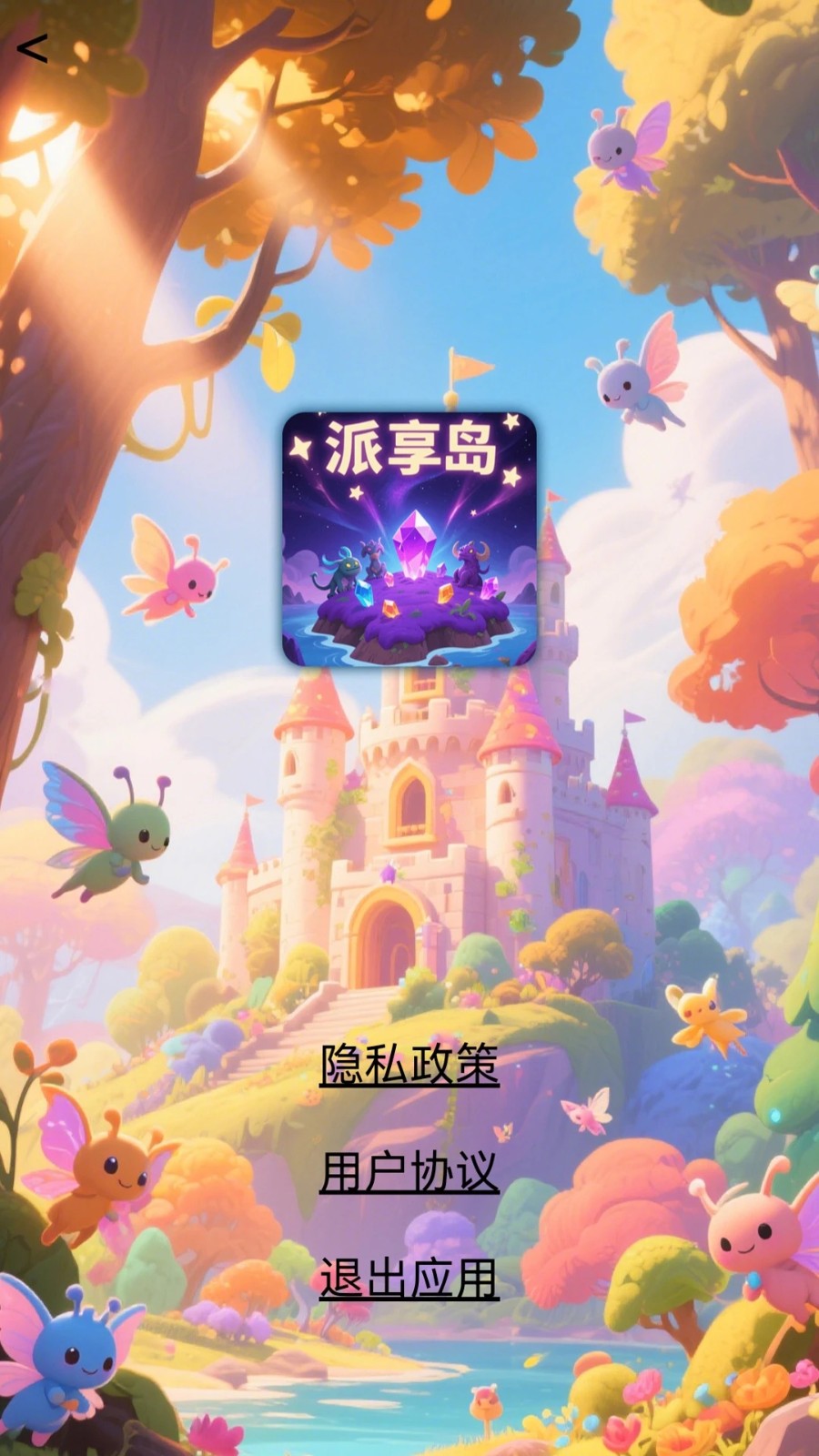 派享岛app v1.05