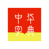 中华字典app最新版本2024 v1.3.0