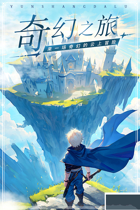 云上大陆最新版 v1.0.2安卓版 