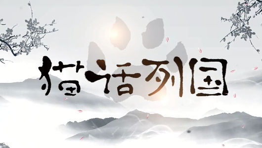 猫话列国游戏图片4