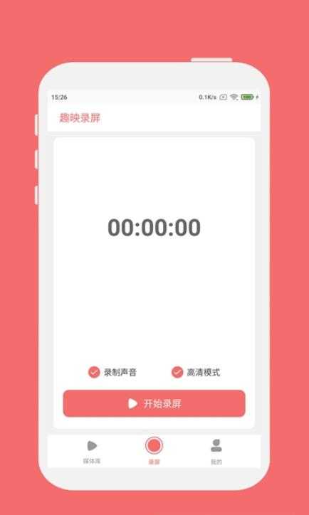 趣映录屏