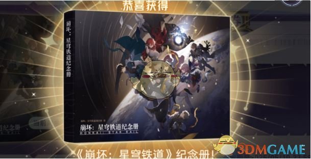 《崩坏：星穹铁道》纪念册活动介绍