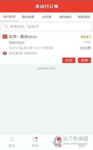 在路上企业商旅APP