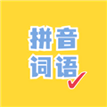 看拼音写词语App  V1.4.1下载