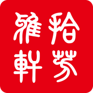 拾芳雅轩安卓版app