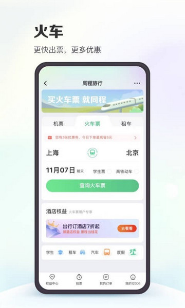 同程旅行蘋果版