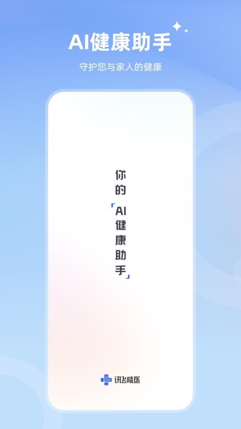 讯飞晓医AI平台