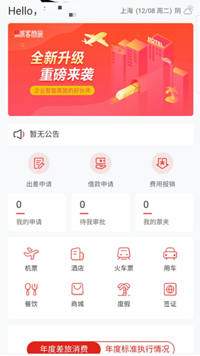 易派客商旅app v1.0.011