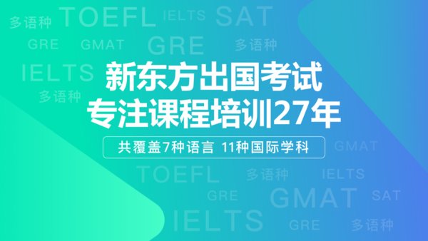 新东方出国考试客户端