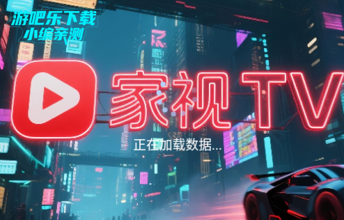 家视TV电视版最新版2025
