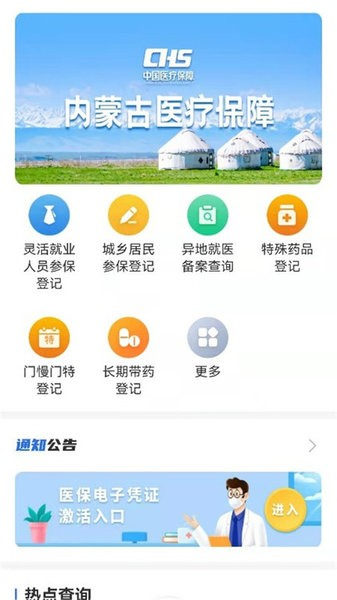 内蒙古医保公共服务平台官方版 v1.0.16