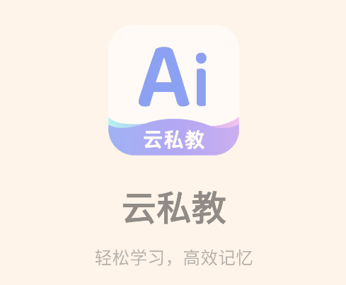 AI云私教app