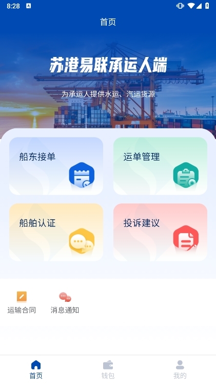 苏港易联承运人端宣传图