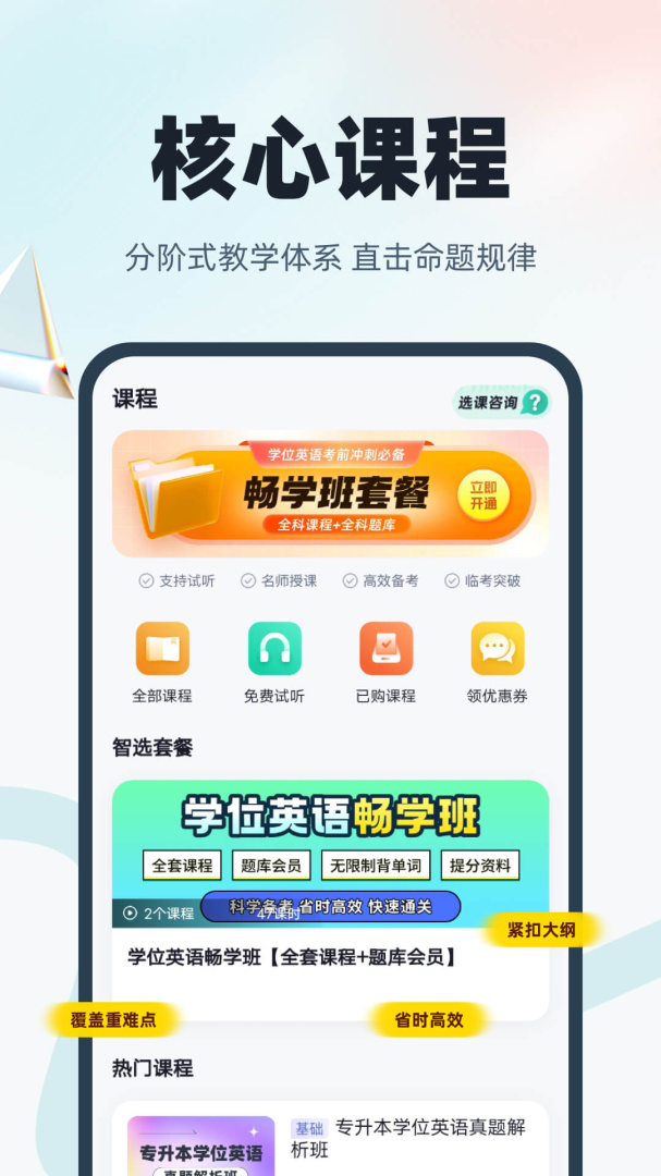 学位英语 v2.0.7