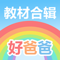 好爸爸人教译林版  V10.10.20下载