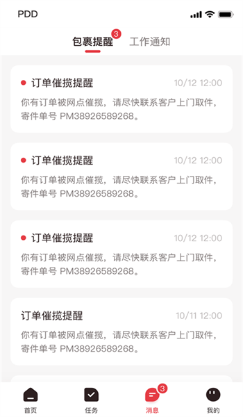 拼多多快递员版app v1.47.0