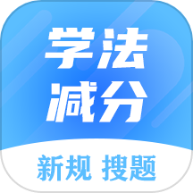 学法减分搜题大师手机版 V3.0.4下载