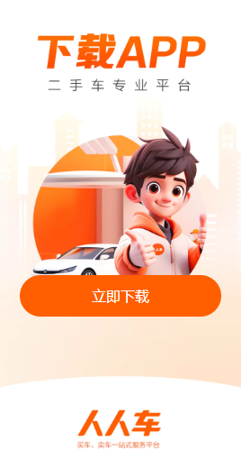 人人车二手车app下载