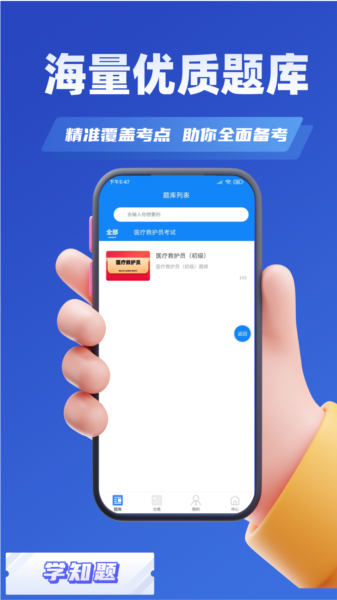 医疗救护员考试学知题APP