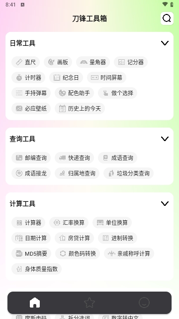 刀锋工具箱免费版