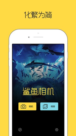 鯊魚相機APP版