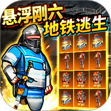 地铁逃生悬浮钢六手机版下载v1.0