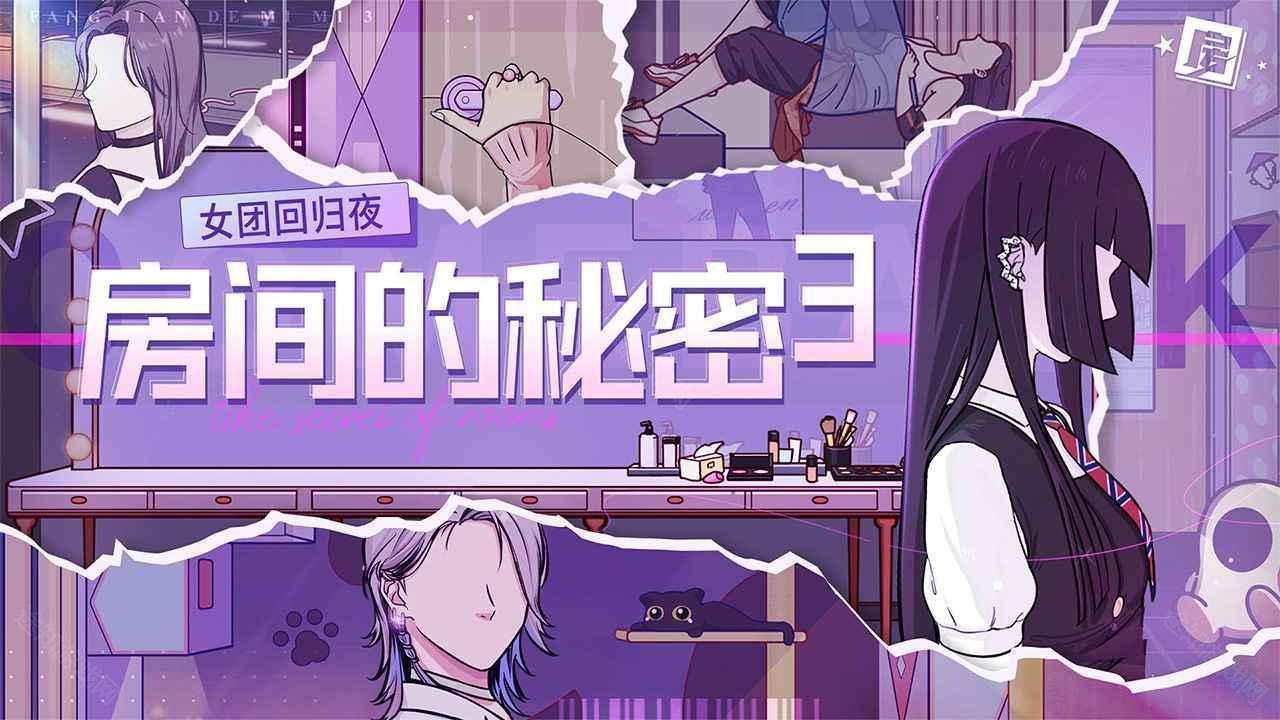 房间的秘密3