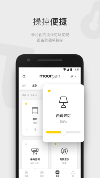 摩根全屋智能安卓版 v6.5.0