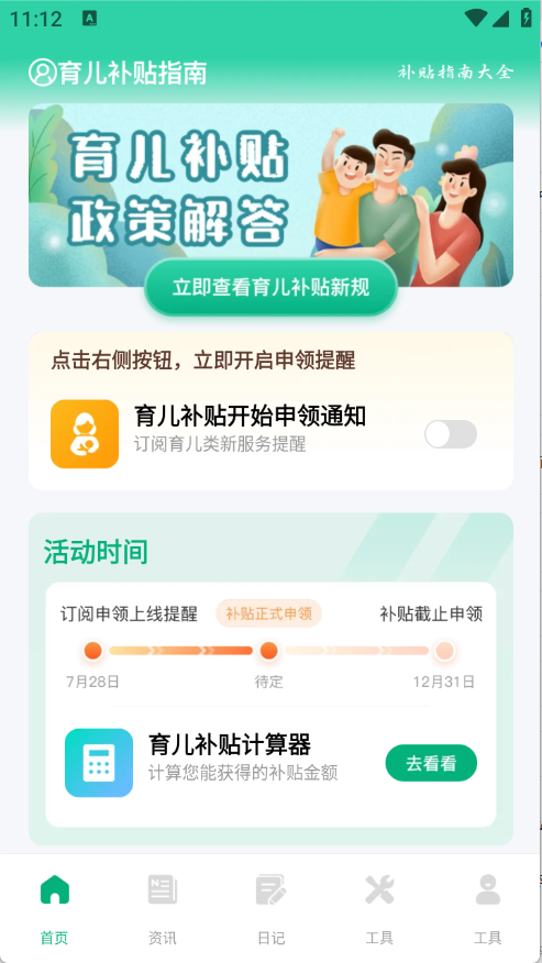 育儿补贴一键查