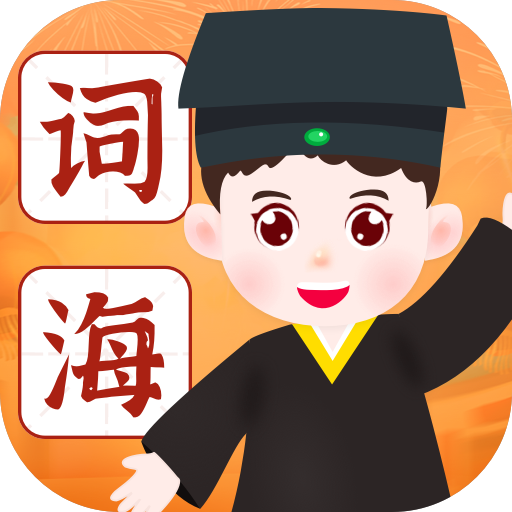 词海学堂最新手机版