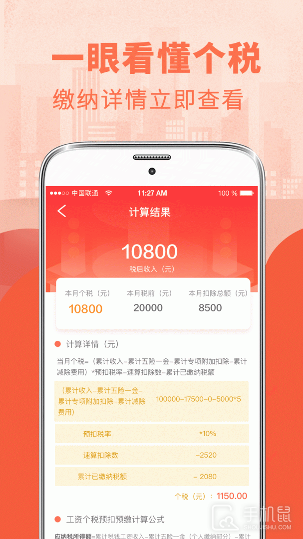 个人所得税管家 v7.0.1