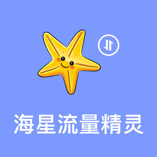 海星流量精灵软件 V3.5.0