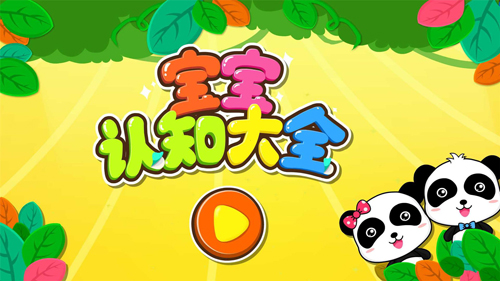 宝宝认知大全安卓版 v9.87.00.00