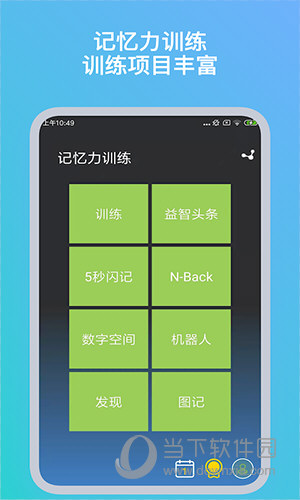 记忆力训练APP