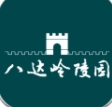 八达岭陵园