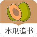 木瓜追书