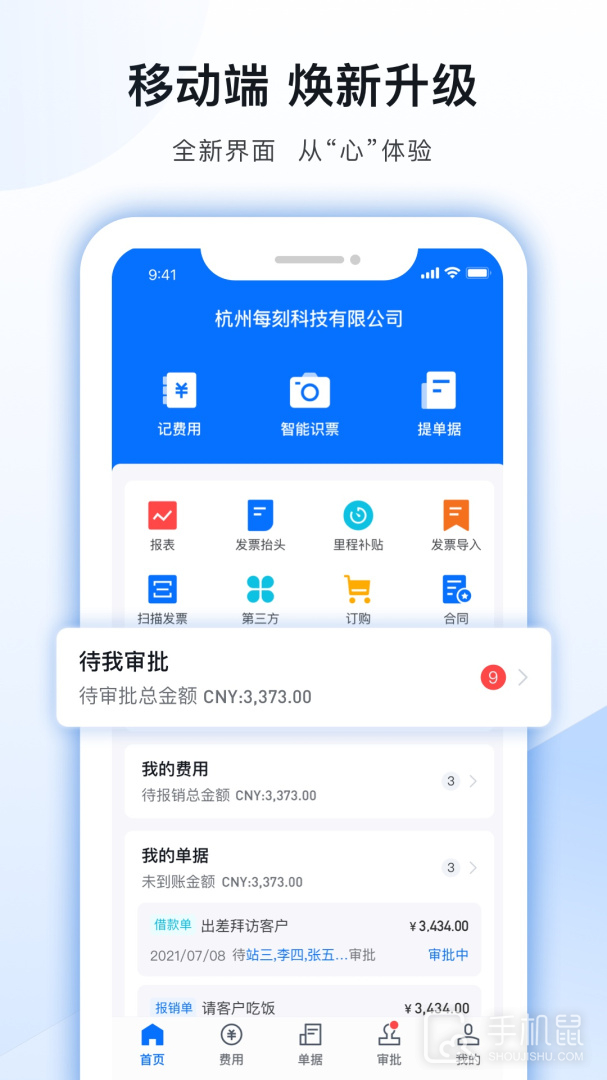 每刻报销 v7.51.0