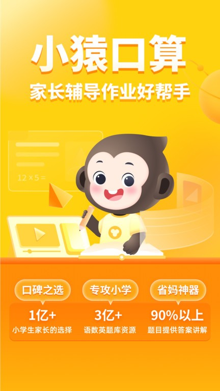 小猿口算官方版