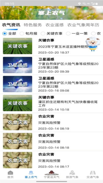 宁夏智慧气象平台app v3.0.3