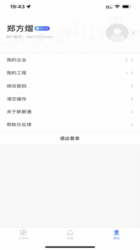 新薪通工人端app亮点