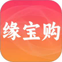 缘宝购商城最新版