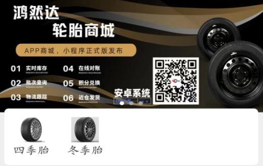 鸿然达轮胎软件下载最新版